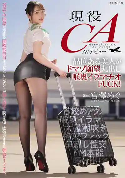 PRED-766 新人出道！現役空姐首秀AV 高雅美女暴露抖M本性深喉爆操 AV DEBT  ~ 宮澤惠 的劇照3
