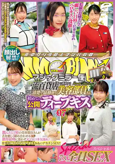 DVMM-253 魔鏡號 高端百貨店的清純優雅美容顧問 初挑戰 vol.07 七人全員解禁露臉 SEX大特輯 溼潤雙脣激烈纏綿 忍不住下面全溼透 ~ 宮瀬夏純 美木雛乃 宮城理惠 蘆名穗花 沙月文乃 依本詩織 的劇照3