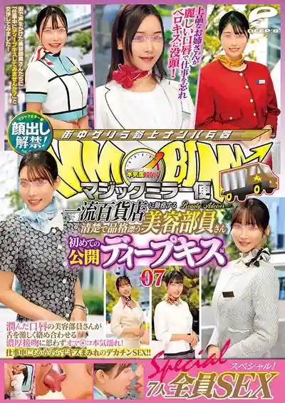 DVMM-253 魔鏡號 高端百貨店的清純優雅美容顧問 初挑戰 vol.07 七人全員解禁露臉 SEX大特輯 溼潤雙脣激烈纏綿 忍不住下面全溼透 ~ 宮瀬夏純 美木雛乃 宮城理惠 蘆名穗花 沙月文乃 依本詩織 的劇照4
