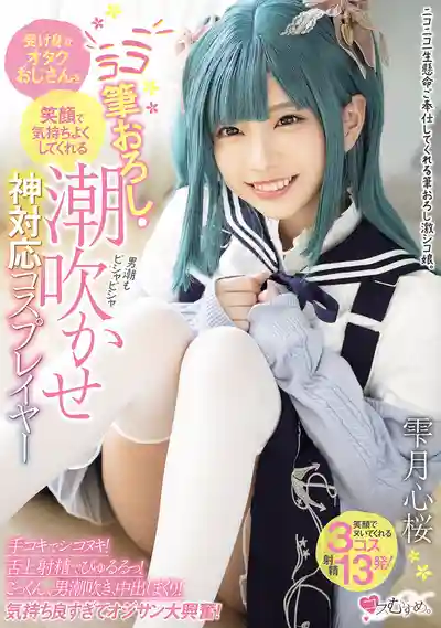 MUKC-102 宅男大叔也能被治愈，甜笑服務超神Cosplayer帶你飛 潮吹狂神對應~ 雫月心桜 的劇照10