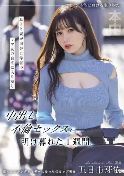 HMN-699 老婆和兒子回老家的一周，我在老婆閨蜜家瘋狂偷情中出不停 ~ 五日市芽依 的劇照3
