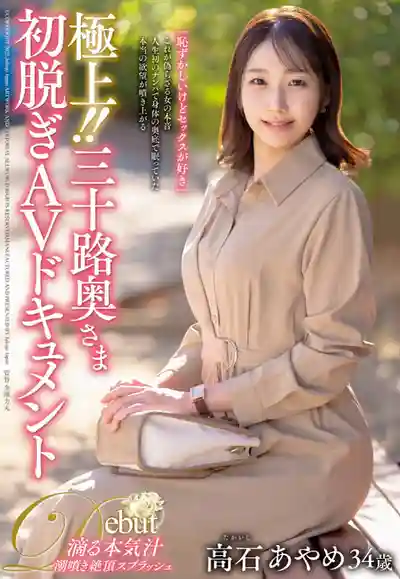 JUTA-170 極品人妻三十路初脫AV紀錄片 ~ 高石あやめ 的劇照5