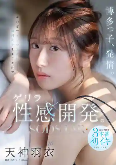 START-358 博多妹子欲火焚身！福岡小妞一天被突襲性感開發，東京初次超高潮3本番紀錄 ~ 天神羽衣 的劇照2