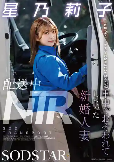 START-354 配送中的NTR 新婚小嬌妻被老司機車內強推 ~ 星乃莉子 的劇照18