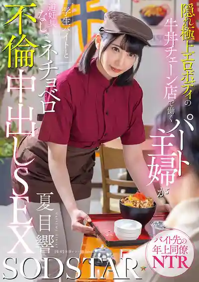 START-345 牛丼連鎖店打工的隱藏極品射材的人妻 與兼職學生小鮮肉無套激情不倫啪啪SEX ~ 夏目響 的劇照16