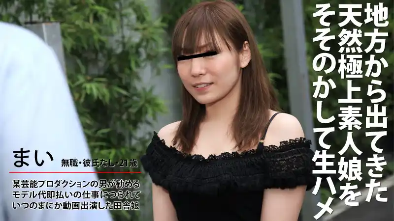 鄉下來的神級素人妹子被騙直接硬上 ~ 宮藤まい 背景图片