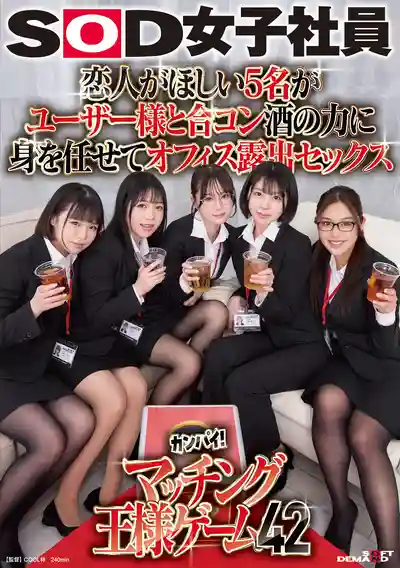 SDJS-320 五位單身SOD女子社員的聯誼 酒後放縱，在辦公室全裸暴露激烈做愛 匹配王様遊戲42 ~ 渡辺まりか 小鳩琉璃 水乃菜乃華 的劇照9