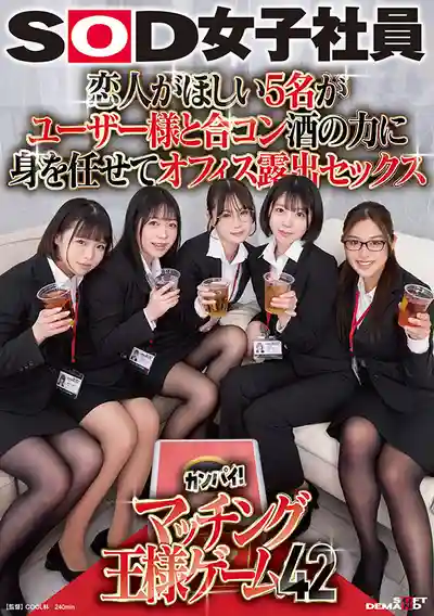 SDJS-320 五位單身SOD女子社員的聯誼 酒後放縱，在辦公室全裸暴露激烈做愛 匹配王様遊戲42 ~ 渡辺まりか 小鳩琉璃 水乃菜乃華 的劇照20