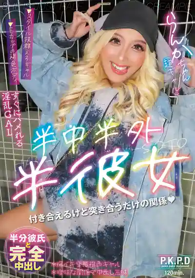 PKYS-014 半中半外半彼女 ~ 蘭華 的劇照7