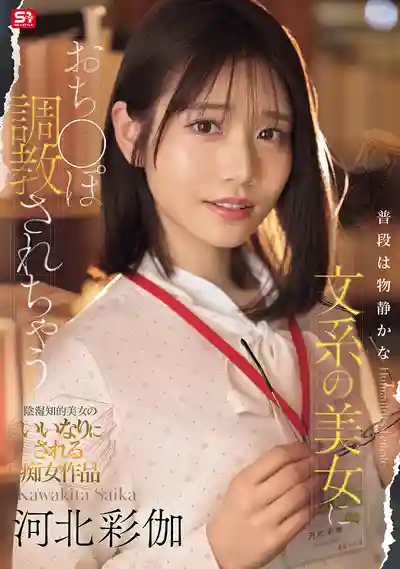 SONE-763 河北彩花！平時很內向的文系美人把我調教得服服帖帖 ~ 河北彩花  的劇照10