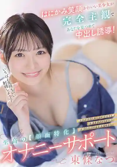 HMN-714 羞澀甜笑美少女全視角直勾勾盯着你誘惑中出！至高顏面特化自慰輔助 ~ 東條夏 的劇照4