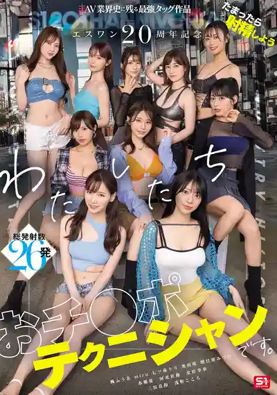 SONE-563 S1二十周年紀念 AV業界史上最強聯手神作 憋不住就射吧 我們是老司機技師團 ~ 河北彩花 本鄉愛 金鬆季歩 Miru 楓富愛 奧田咲 淺野心 七森莉莉 三田真鈴 明日葉三葉 的劇照3