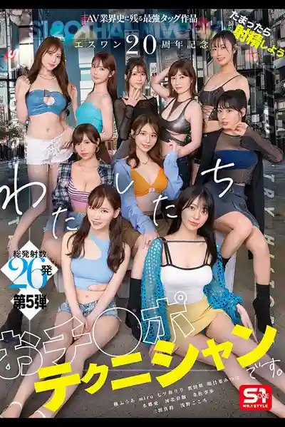 SONE-563 S1二十周年紀念 AV業界史上最強聯手神作 憋不住就射吧 我們是老司機技師團 ~ 河北彩花 本鄉愛 金鬆季歩 Miru 楓富愛 奧田咲 淺野心 七森莉莉 三田真鈴 明日葉三葉 的劇照10