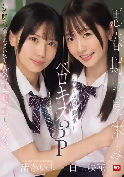 SONE-768 青春期暑假青梅竹馬閨蜜玩嗨了互相親親…我看得熱血沸騰直接加入3P大戰 ~ 渚愛梨 白上咲花的劇照4