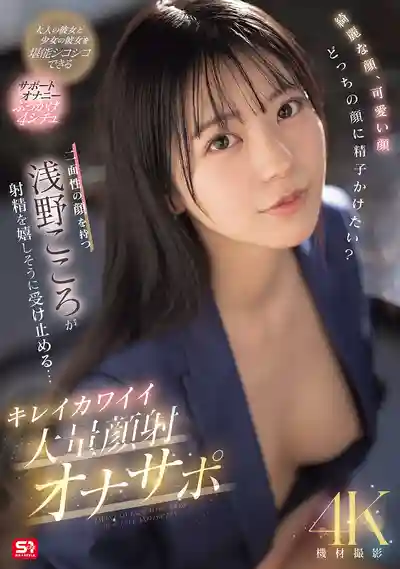 SONE-765 綺麗顏值，也是可愛顏值同時存在的女神的顏射服務，你想射在哪裏？ ~ 淺野心 的劇照3