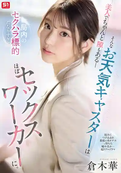 SONE-733 美人天氣主播淪爲臺內性騷擾目標，最終淪爲肉便器 ~ 倉木華 的劇照3