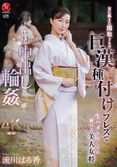 JUR-347 相撲部屋的中出亂戰 飢渴力士的巨漢壓制 美艷女將被生猛灌爆 ~ 流川はる香的劇照4