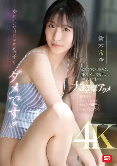 SONE-775 光靠可愛不行啦！必須潮吹高潮不停才夠看！前美少女偶像抽搐狂飆 ~ 新木希空的劇照3
