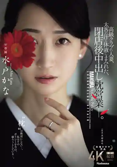 JUR-316 高端俱樂部的人妻，被大客戶汗液與體液包覆的閉店後中出枕營業 ~ 水戶香奈的劇照5
