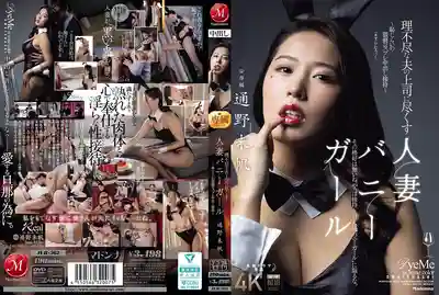 JUR-362 人妻兔女郎被迫服侍老公無理上司：羞恥Cosplay中出招待 ~ 通野未帆的劇照2