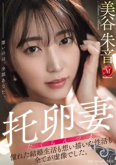 JUR-382 託卵妻：夢想中的婚姻和性生活全是虛假的！ ~ 美谷朱裏 的劇照3