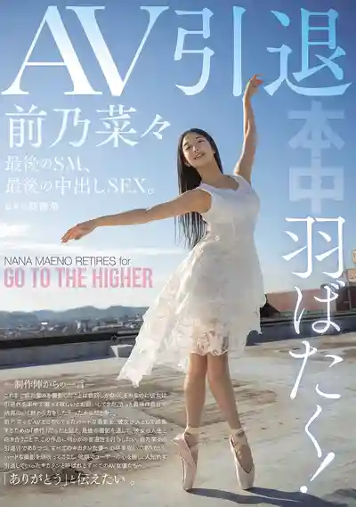 HMN-710 振翅高飛！AV引退之作 最後的SM與中出激情 ~ 前乃菜々 的劇照3