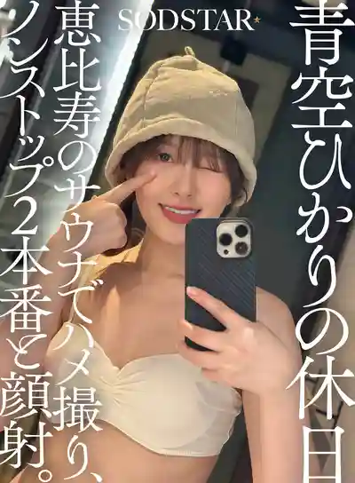 SDHS-060 青空光的私密假日 惠比壽桑拿房裡的激情自拍 連戰兩場狂射臉 ~ 青空光的劇照1