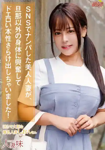 HTTM-011 SNS釣到的性感人妻忍不住飢渴，露出超色本性啦！~ 夕美紫苑的劇照2