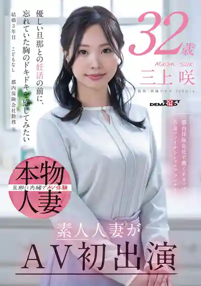 SDNM-518 新人出道！東京都內保險公司F杯少婦理財師 素人妻首次下海拍片 AV DEBUT ~ 三上咲 的劇照1