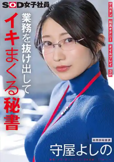 SDJS-312 文系祕書上班時間偷偷溜出來瘋狂高潮 大屌猛攻 假陽具自慰 抹油玩法 快來3P SOD總務部祕書 ~ 守屋よしの 的劇照4