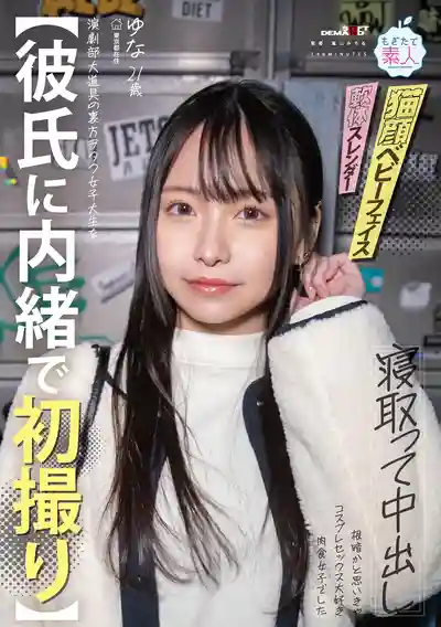 MOGI-139 背着男友偷偷來拍AV 戲劇社的宅女大學生被寢取中出 看似陰鬱實則是個愛Cosplay肉食系妹子 21歲 的劇照1