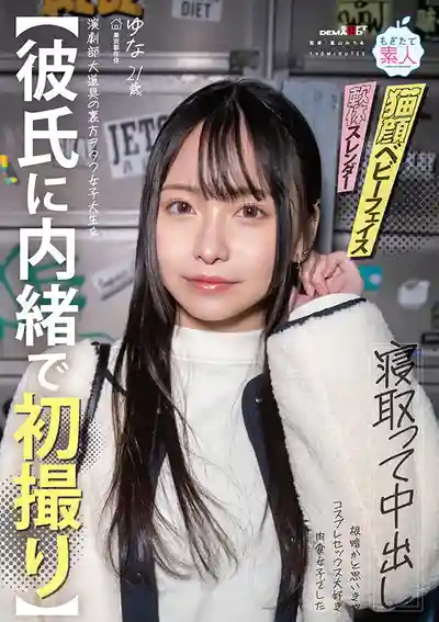 MOGI-139 背着男友偷偷來拍AV 戲劇社的宅女大學生被寢取中出 看似陰鬱實則是個愛Cosplay肉食系妹子 21歲 的劇照2