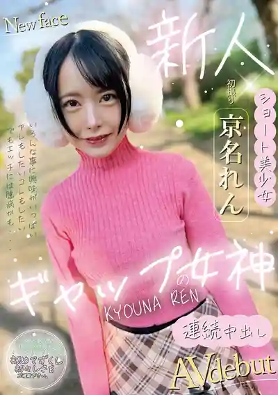 本月出道女優: 京名れん 封面
