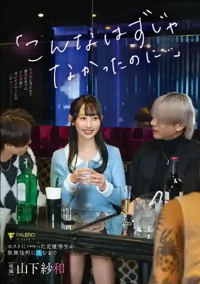 FNS-041 本不該是這樣...優等生妹子沉迷牛郎淪落歌舞伎町 ~ 山下紗和的劇照2