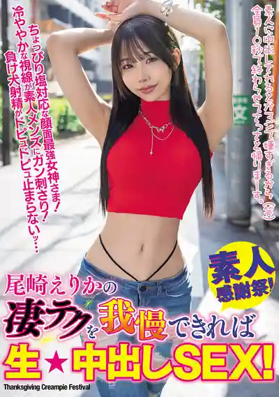 WAAA-535 尾崎惠梨香的絕技挑戰：撐得住就給你無套內射啦！~ 尾崎惠梨香的劇照4