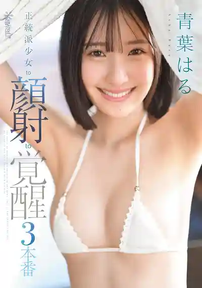 CAWD-852 正統派美少女to顏射to覺醒3本番 ~ 青葉春 的劇照3