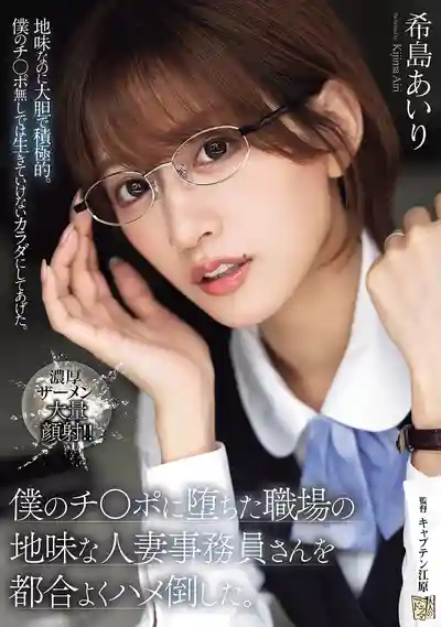 ADN-689 職場不起眼的人妻小文員被我拿下，隨心所欲想怎麼玩就怎麼玩 ~ 希島愛理的劇照3
