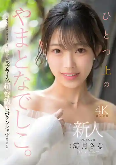 MIKR-022 新人出道！大阪第一酒店妹震撼出道 AV DEBUT ~ 海月紗奈 的劇照3