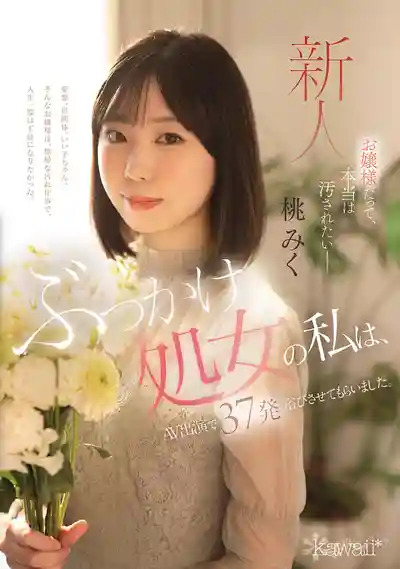 CAWD-858 新人出道！來自世谷區的千金大小姐想要做賤貨！首演AV就狂接37發顏射洗禮 AV DEBUT ~ 桃美久 的劇照3