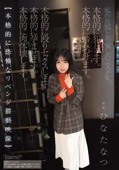 CAWD-854 敢搶老娘的男人，復仇輪奸計劃狠狠幹翻小三 ~ 日向夏 的劇照3