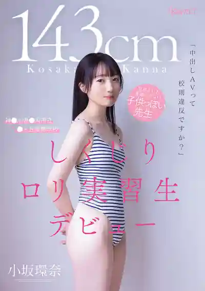 CAWD-857 新人出道！拍攝中出AV算不算違反校規？神某川縣某浜市立某丘高中 身高143cm比學生還萌的蘿莉實習老師 失足少女初登場 AV DEBUT ~ 小阪環奈 的劇照3