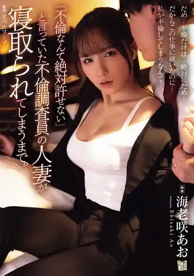 ADN-714 口口聲聲說絕不允許不倫的人妻調查員竟然被寝取了 ~ 海老咲碧的劇照3