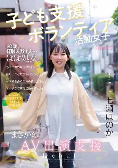 CAWD-855 新人出道！如果能夠幫助到大家，那拍A片也是積功德吧！善良的義工妹子 下海拍片支援宅男 AV DEBUT ~ 七瀨穗香  的劇照3