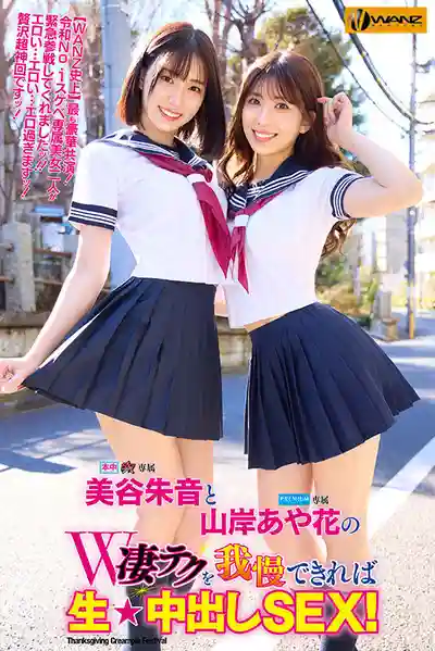 WAAA-511 美谷朱里與山岸逢花的雙飛絕技挑戰：忍住不射就能內射她們啦！特別篇 ~ 美谷朱里 山岸逢花 的劇照6