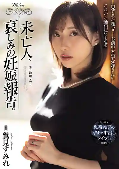 SAME-178 未亡人的悲傷妊娠報告 ~ 鷲見蓳 的劇照3