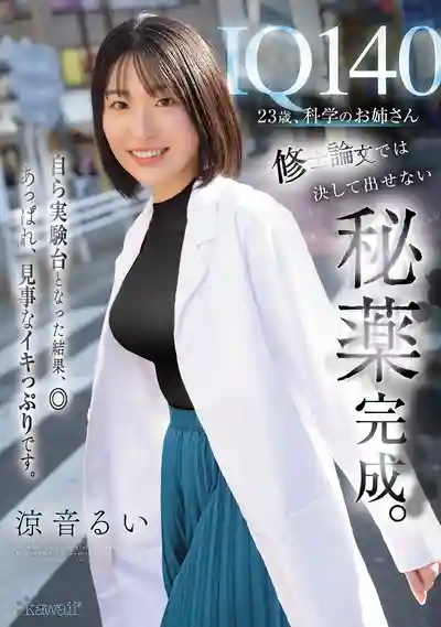 CAWD-850 IQ140 23歲科學系小姐姐，自製媚藥親自試驗爽翻天 ~ 涼音留衣的劇照3