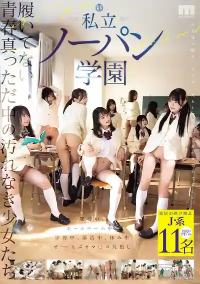 MIRD-257 青春無內少女的純真校園 私立無內學園 ~ 美澄玲衣 新垣まりん 花芽有朱 若月もあ 下川紬 朝海凪咲 湊波流 乙葉らぶ的劇照4