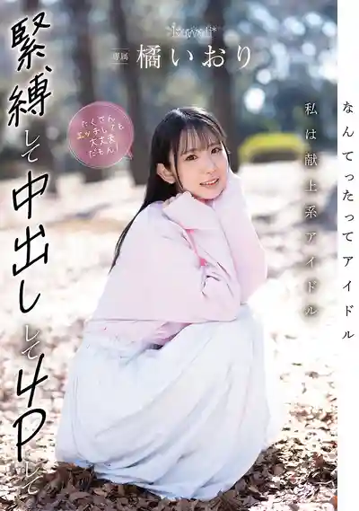 CAWD-849 獻身系偶像非我莫屬！綑綁中出4P隨便搞都沒問題 ~ 橘伊織的劇照3