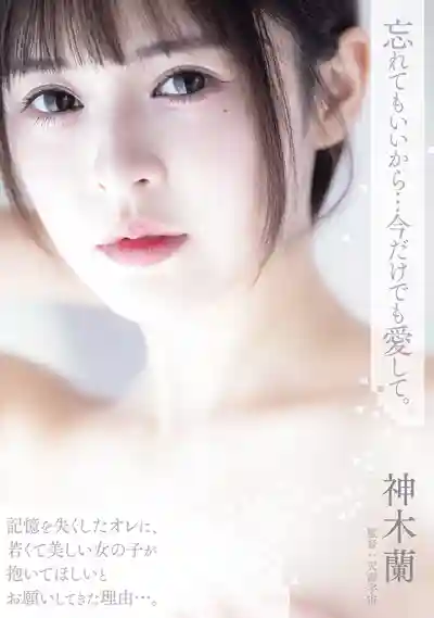 ADN-667 就算會忘記也沒關係…至少現在愛我吧 ~ 神木蘭的劇照3