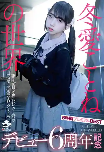 MILK-248 冬愛琴音的魅惑宇宙 出道六週年紀念 五小時超值精選輯 ~ 冬愛琴音的劇照5